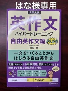 (はな様専用)英作文ハイパートレーニングのサムネイル