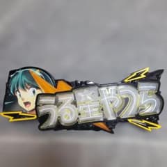 Thumbnail of パチンコ うる星やつら ロゴ役物