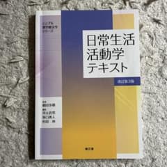 日常生活活動学テキストのサムネイル
