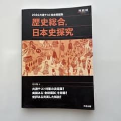 2026 共通テスト総合問題集 歴史総合,日本史探究のサムネイル