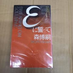 εに誓って : 森ミステリィ、驚嘆の美技　初版