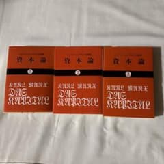 資本論全３冊セットのサムネイル