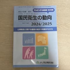 国民衛生の動向 2024/2025 2024年8月号のサムネイル