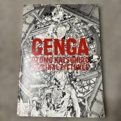 GENGA 大友克洋 アートブック GENGA 大友克洋 アートブック - メルカリ