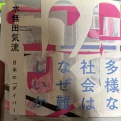 多様な社会はなぜ難しいかのサムネイル