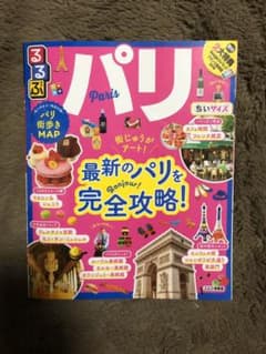 るるぶパリ ちいサイズのサムネイル