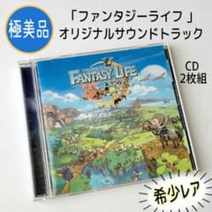 希少レア【極美品】ファンタジーライフ オリジナルサウンドトラック CD