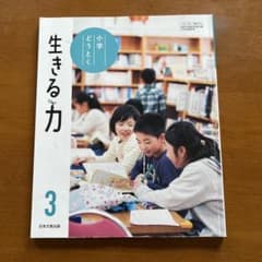生きる力 3 どうとく 小学3年生 日本文教出版