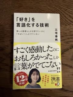 「好き」を言語化する技術のサムネイル
