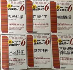 公務員試験 新スーパー過去問ゼミ 6 美品セットのサムネイル
