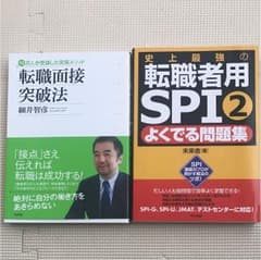 新品  値下げ！ 転職面接突破法 【今月まで掲載】
