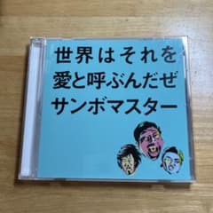 サンボマスター 世界はそれを愛と呼ぶんだぜのサムネイル