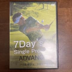 DVD小原大二郎7日間シングルプログラムアドバンスのサムネイル