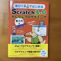 ゆび1本ではじめるScratch 3.0かんたんプログラミング[超入門編]のサムネイル