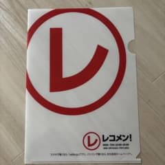 レコメンクリアファイル　３枚セットのサムネイル