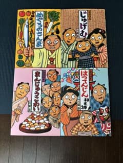 落語絵本 4冊セット 川端誠のサムネイル
