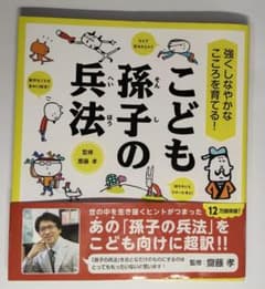 こども孫子の兵法 強くしなやかなこころを育てる！のサムネイル