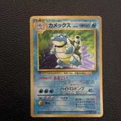 カメックス ☆ 第1弾拡張パック 旧裏 ☆マークあり ポケモンカード