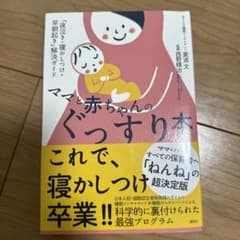 ママと赤ちゃんのぐっすり本 「夜泣き・寝かしつけ・早朝起き」解決ガイドのサムネイル