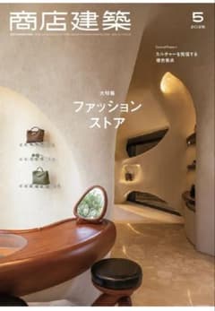 商店建築 2025年5月号　大特集／ファッション系ショップのサムネイル