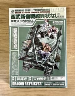 西武新宿戦線異状なし: 完全版 押井守×大野安之 - メルカリ