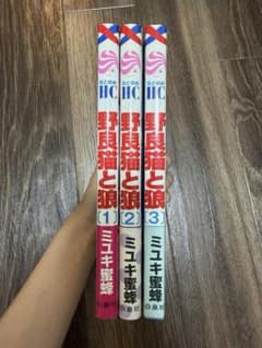 野良猫と狼 1-3巻セット ミユキ蜜蜂のサムネイル