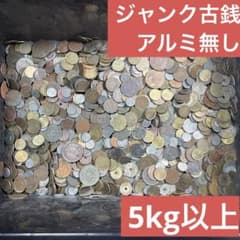 ③ジャンク古銭(アルミ無し)まとめ売り 約5kg 在庫処分品 - メルカリ