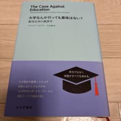 大学なんか行っても意味はない？ 教育反対の経済学 みすず書房のサムネイル