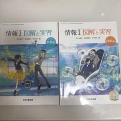 高等学校教科書　情報　図解と実習のサムネイル