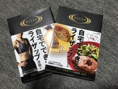 ライザップ 食事 運動 本 筋トレ ダイエットのサムネイル