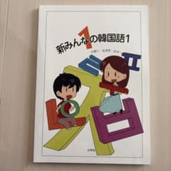 新みんなの韓国語1のサムネイル