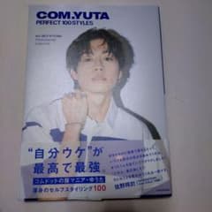 美品　コムドット　ゆうた　　写真集のサムネイル