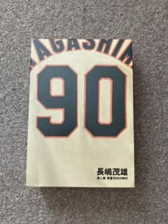 長嶋茂雄第二巻背番号90の時代