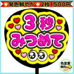 ♡ 3秒みつめて ぷっくり うちわ 文字 蛍光 ファンサ コンサート