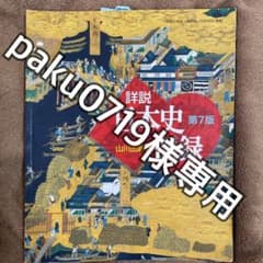 山川 詳説日本史図録 第7版 日B309準拠のサムネイル