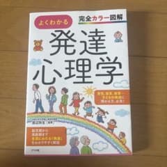 完全カラー図解 よくわかる発達心理学のサムネイル