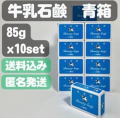 牛乳石鹸 青箱】85g×10セット - メルカリ