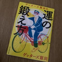 ゲッターズ飯田の運の鍛え方のサムネイル
