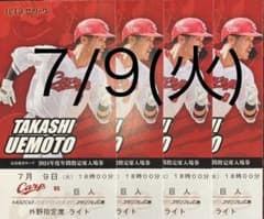 7/9(火) 広島カープ対巨人　外野指定席ライト　４席　通路側のサムネイル