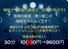 占い魂結び❗️強力縁結び❗️商標登録済み‼️恋愛成就‼️各種願望成就‼️恋愛成就❗️美容液付のサムネイル