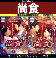 尚食(しょうしょく)～美味なる恋は紫禁城で～ DVD 全25巻 ウー