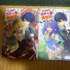 圧倒的ガチャ運で異世界を成り上がる! 1のサムネイル
