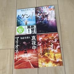 知念実希人 4冊セットのサムネイル