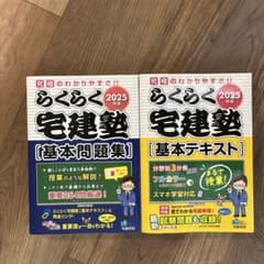 あ*き様 らくらく宅建塾 2025年版 基本テキスト・基本問題集 - メルカリ