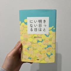 きっと明日はいい日になるのサムネイル