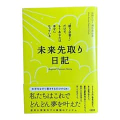 未来先取り日記 "朝3分書く"だけで、もうあなたは幸せになっているのサムネイル