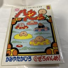 へろへ〜ろくん へろへろくん コミックボンボン 別冊 8月号 かみや