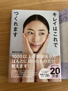 MEGUMI キレイはこれでつくれますのサムネイル