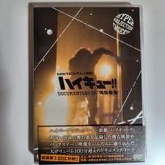 무대 하이큐!! Documentary of 정상의 경치 DVD