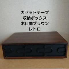 カセットテープ 収納ボックス 木目調ブラウン 収納ケース 引き出し レトロのサムネイル